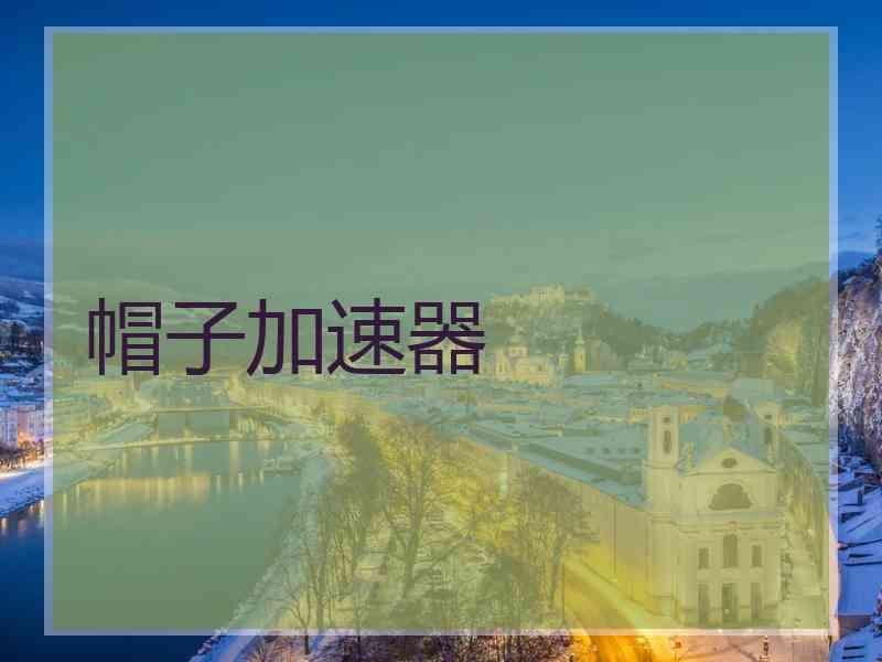 帽子加速器