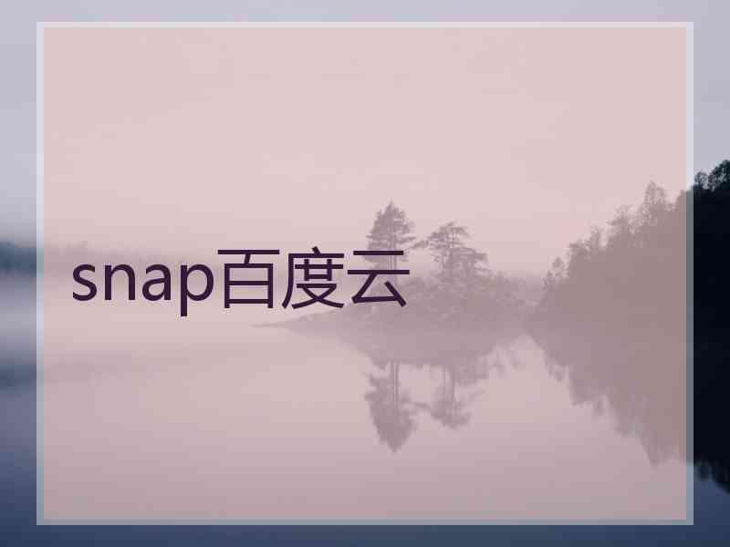 snap百度云