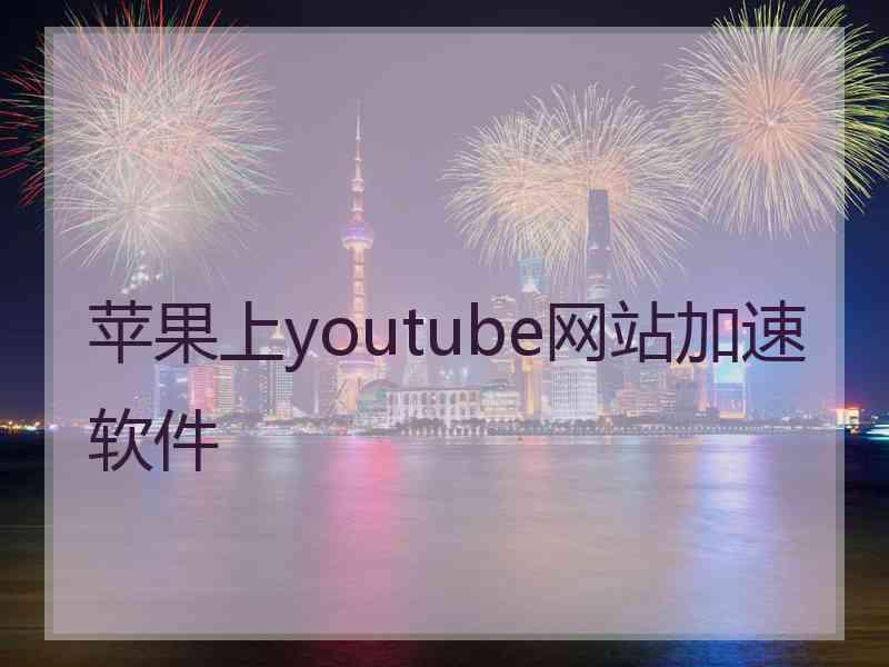 苹果上youtube网站加速软件