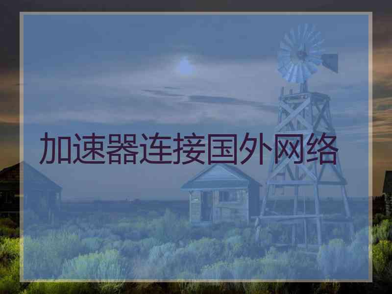 加速器连接国外网络