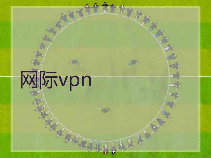 网际vpn