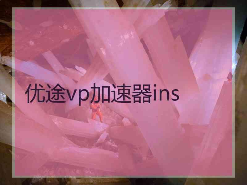 优途vp加速器ins