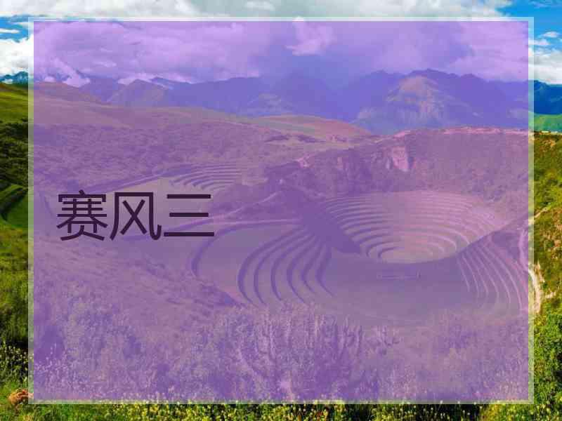 赛风三