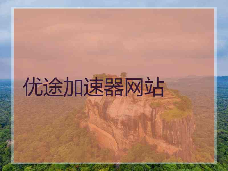 优途加速器网站
