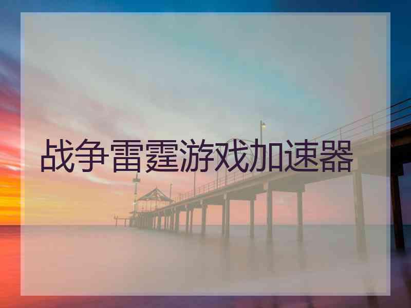 战争雷霆游戏加速器