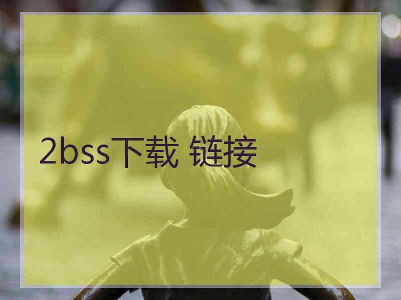 2bss下载 链接