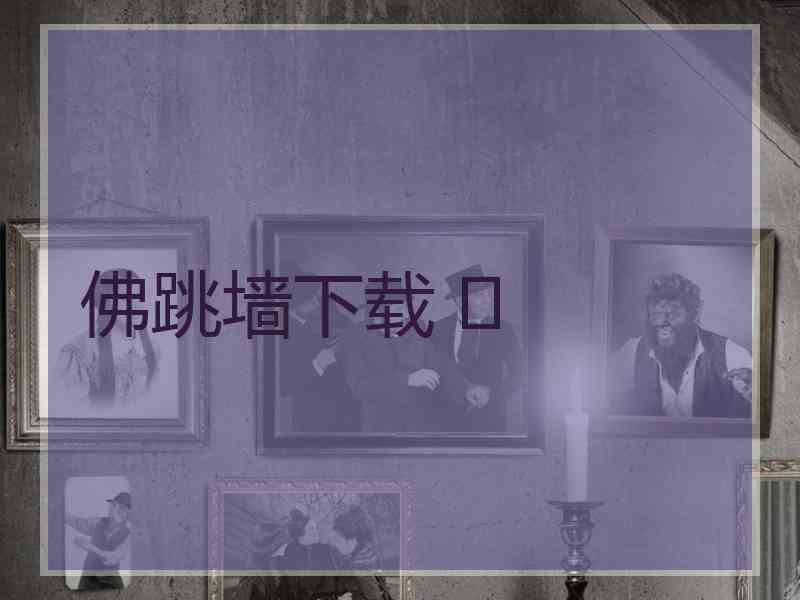 佛跳墙下载 	