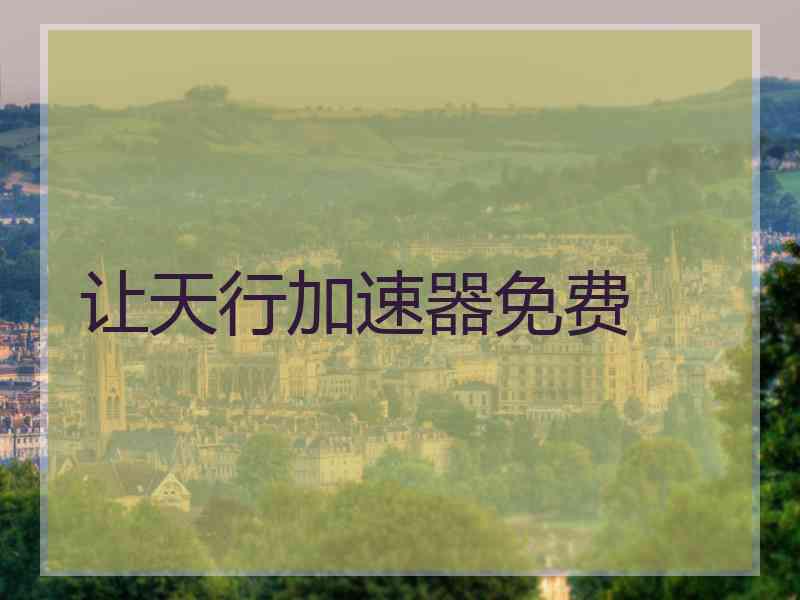 让天行加速器免费