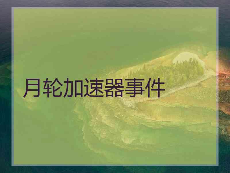 月轮加速器事件