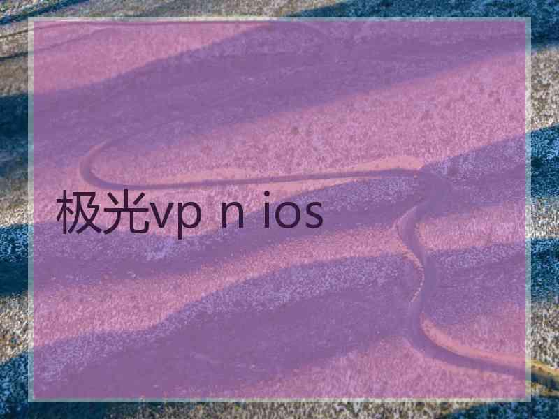 极光vp n ios