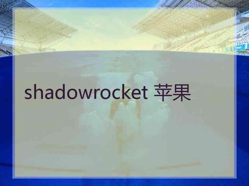 shadowrocket 苹果