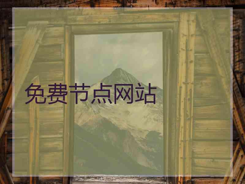 免费节点网站