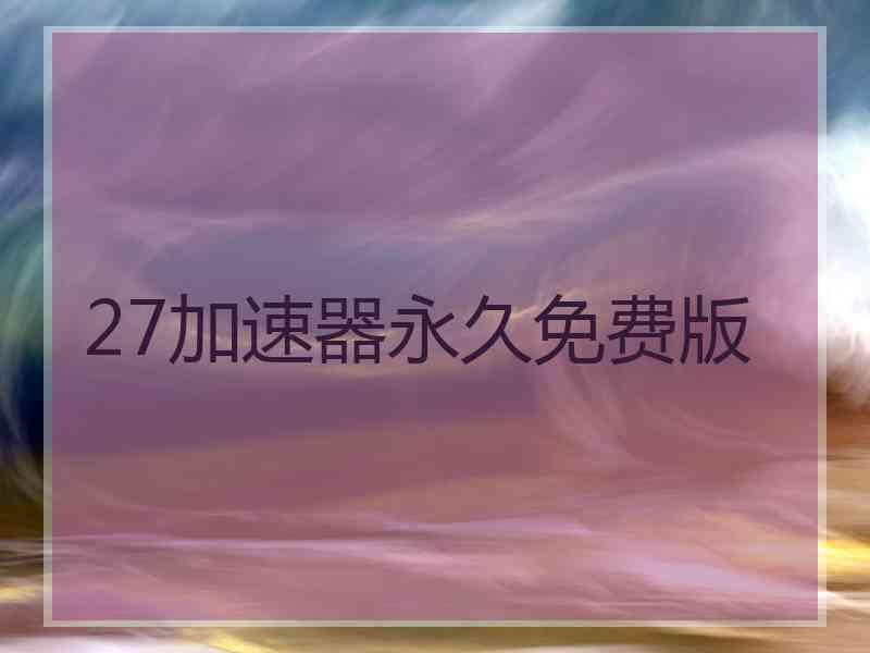 27加速器永久免费版