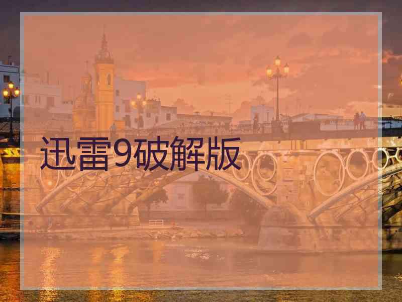 迅雷9破解版