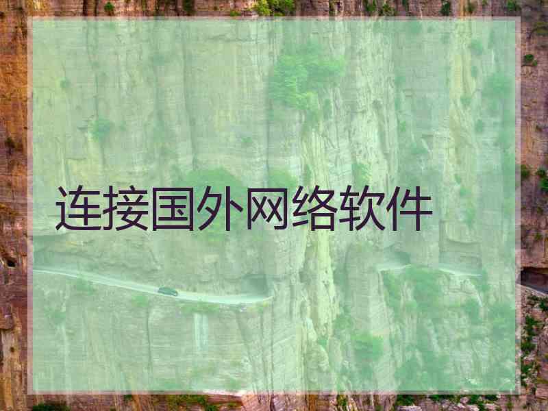 连接国外网络软件