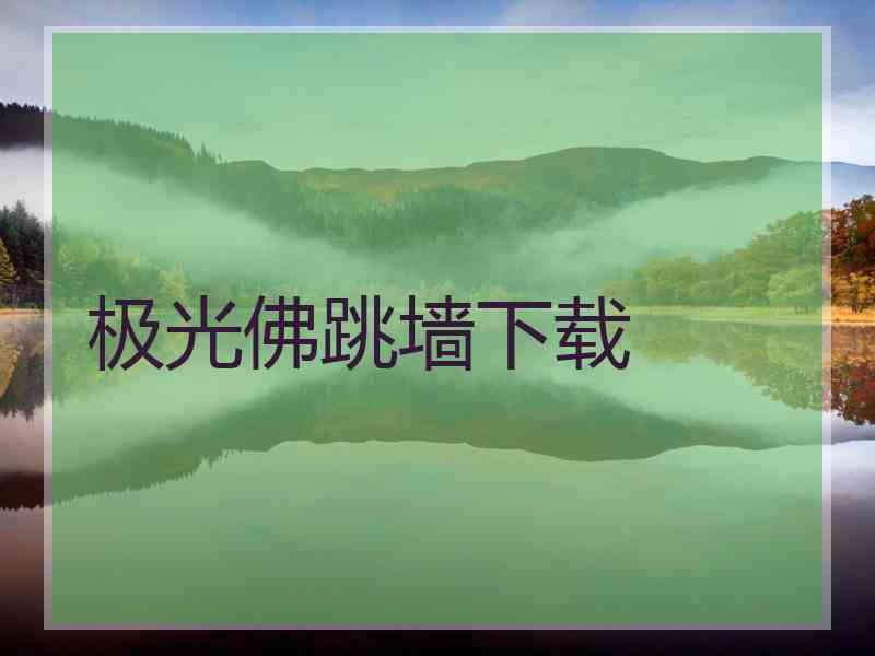 极光佛跳墙下载