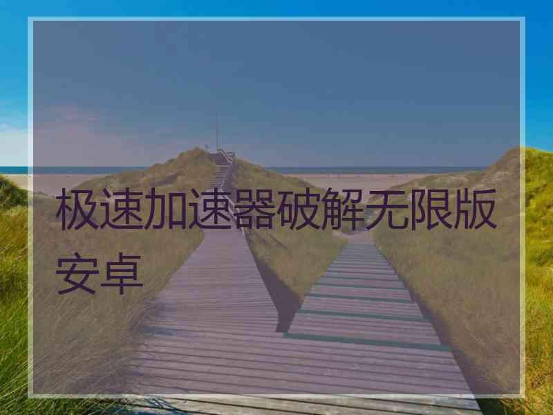 极速加速器破解无限版安卓