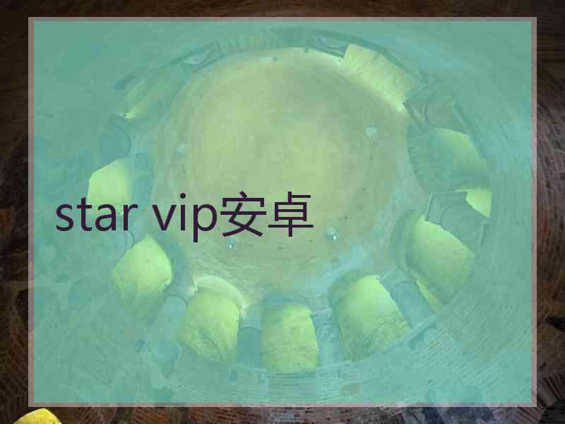 star vip安卓