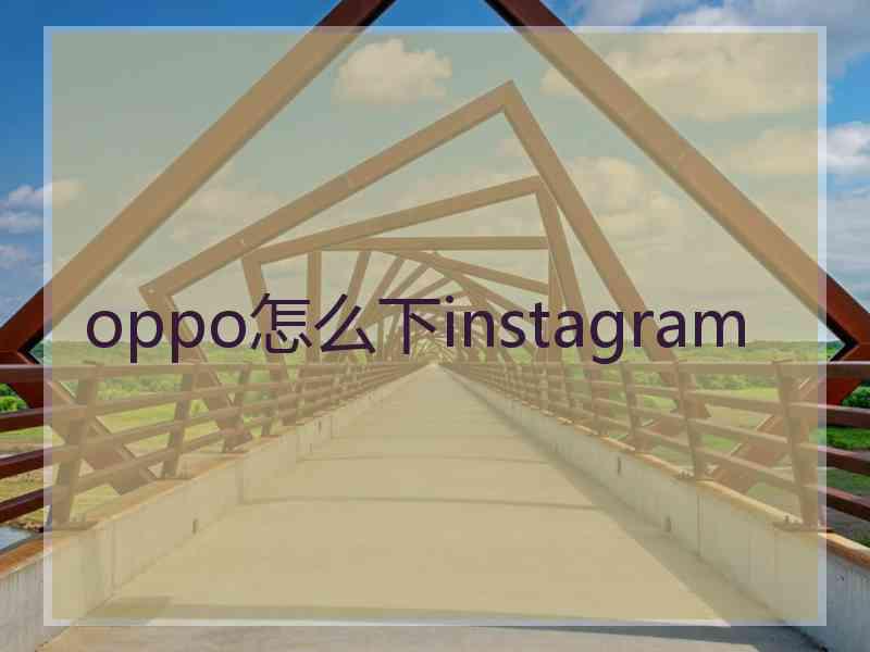 oppo怎么下instagram