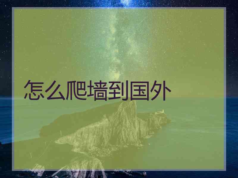 怎么爬墙到国外
