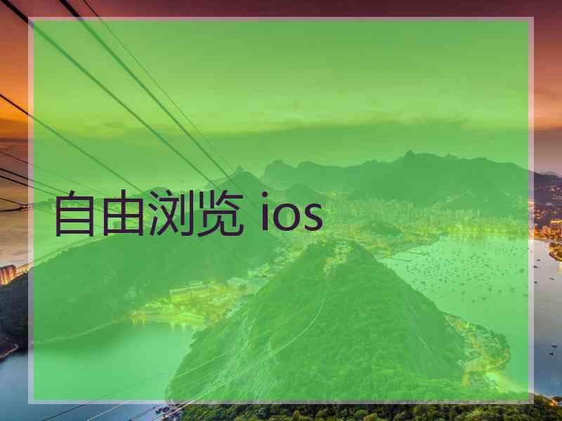 自由浏览 ios