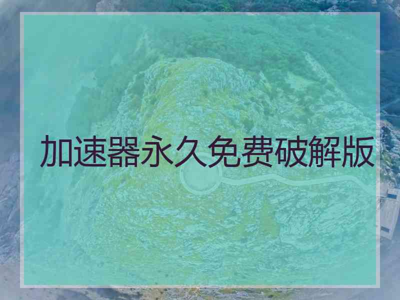 加速器永久免费破解版