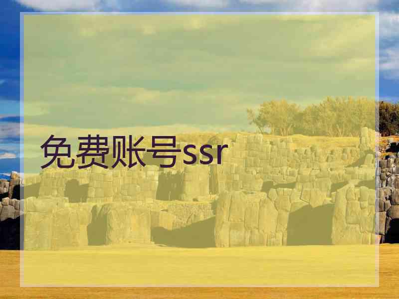 免费账号ssr