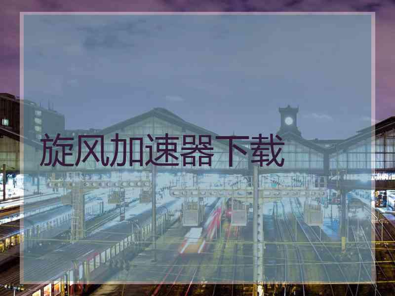 旋风加速器下载