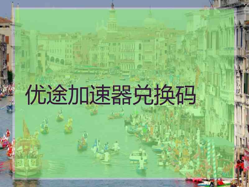优途加速器兑换码