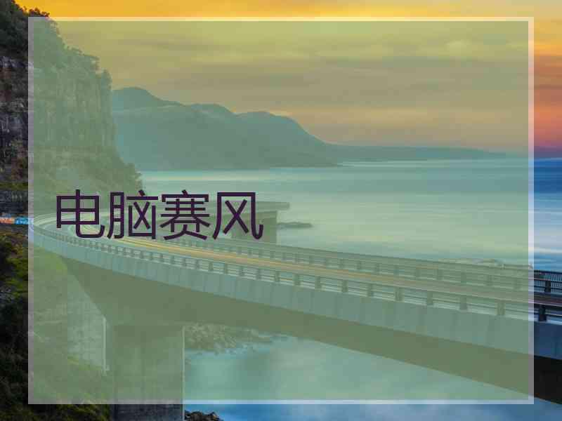 电脑赛风