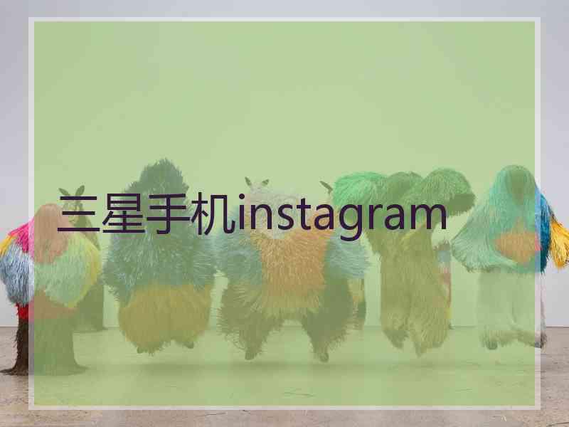 三星手机instagram