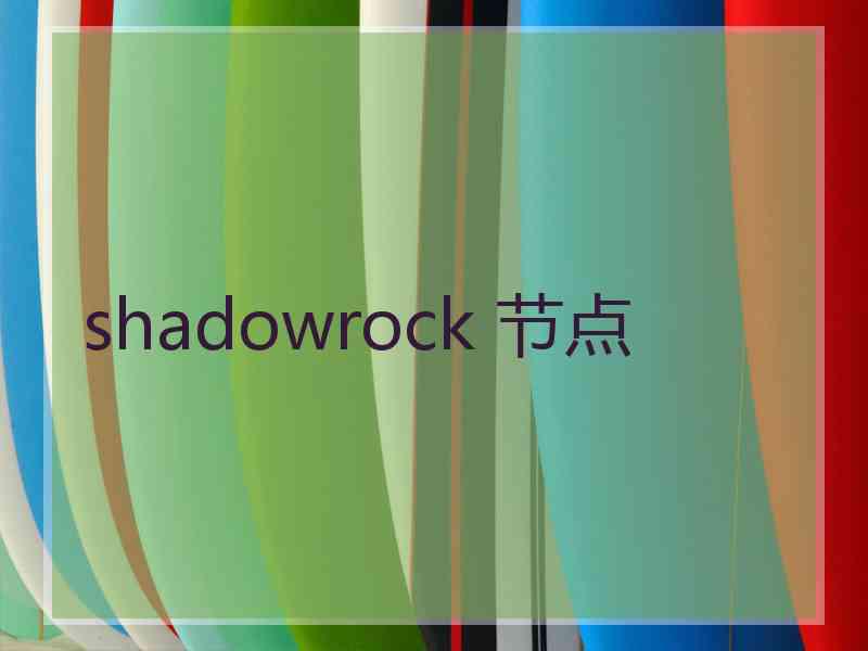 shadowrock 节点