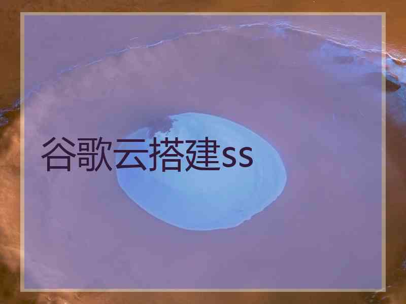 谷歌云搭建ss