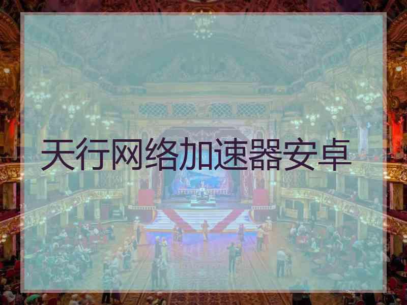 天行网络加速器安卓