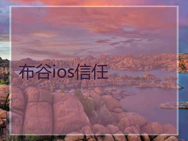 布谷ios信任