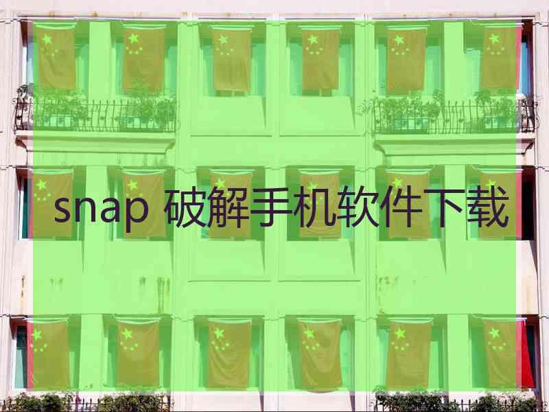 snap 破解手机软件下载