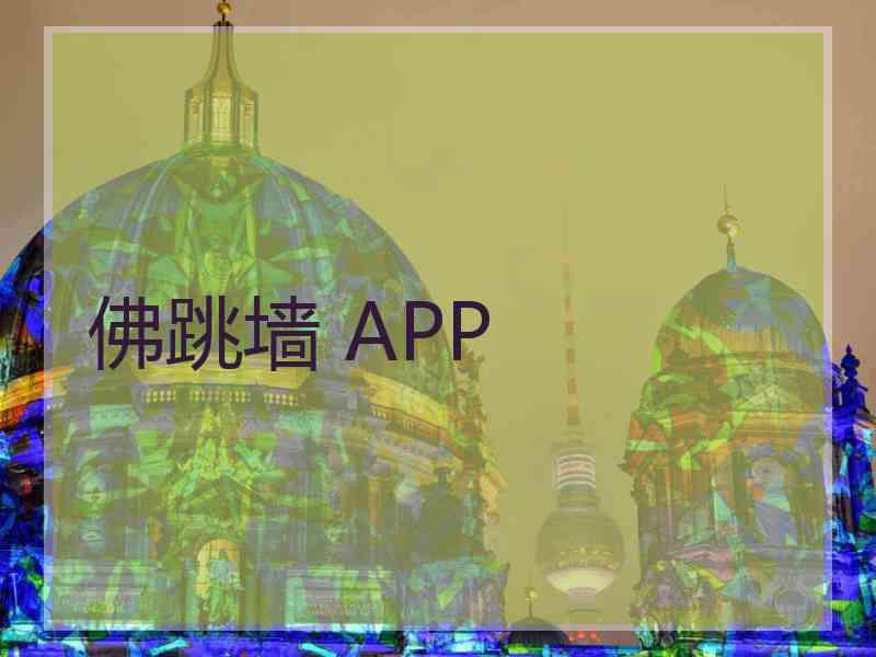 佛跳墙 APP