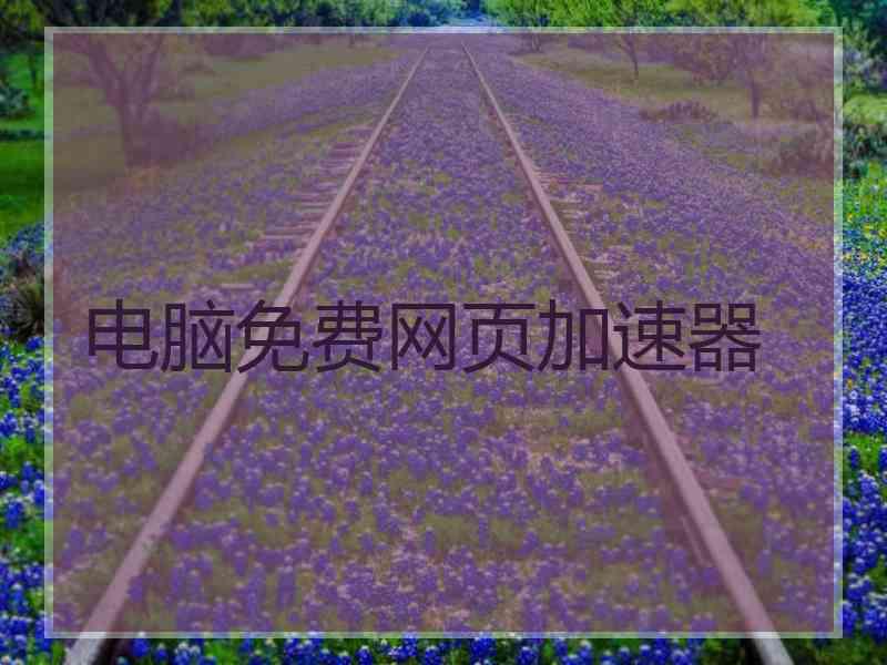 电脑免费网页加速器