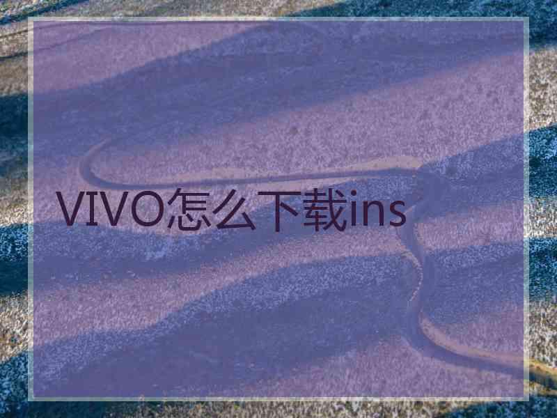 VIVO怎么下载ins