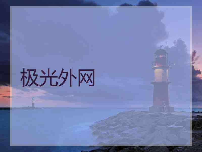 极光外网