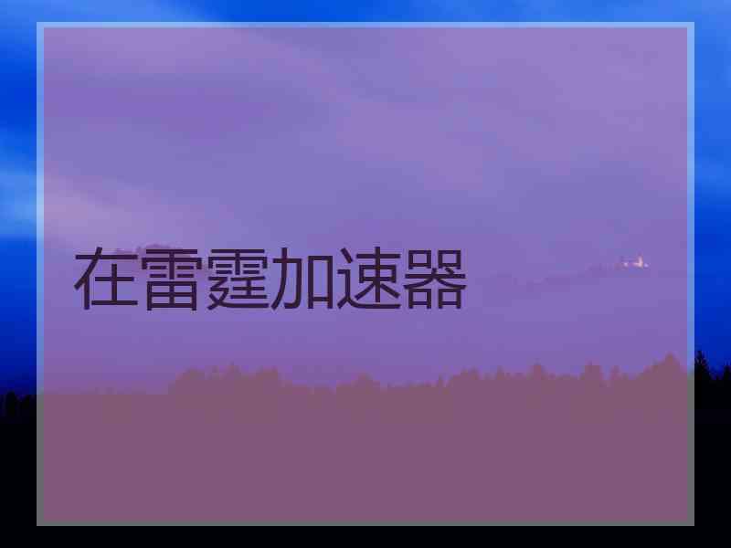 在雷霆加速器