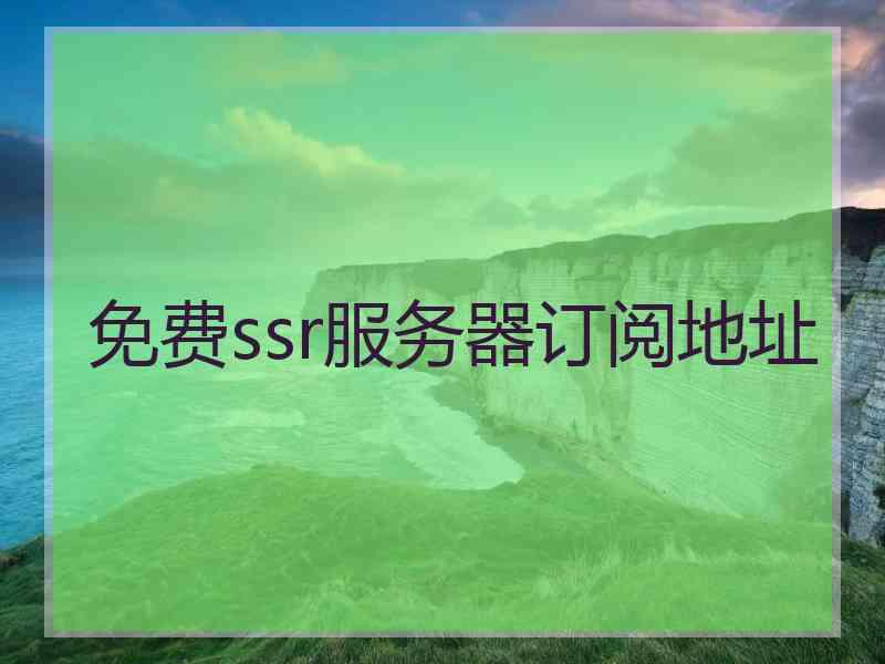 免费ssr服务器订阅地址