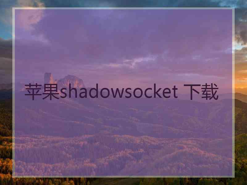 苹果shadowsocket 下载
