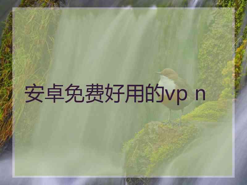 安卓免费好用的vp n