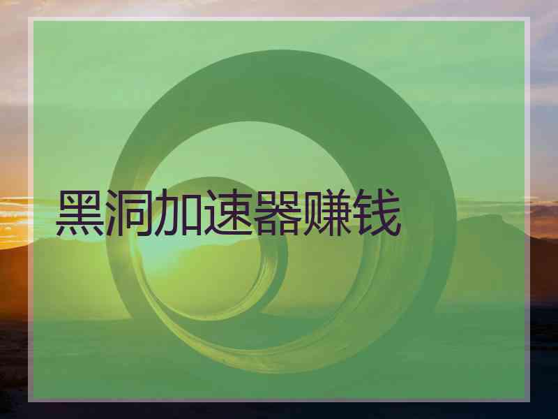 黑洞加速器赚钱