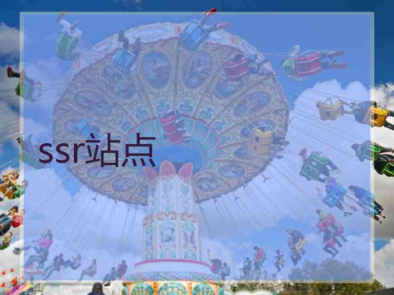 ssr站点