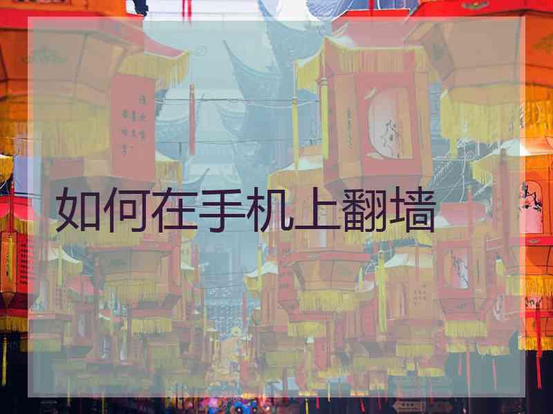 如何在手机上翻墙