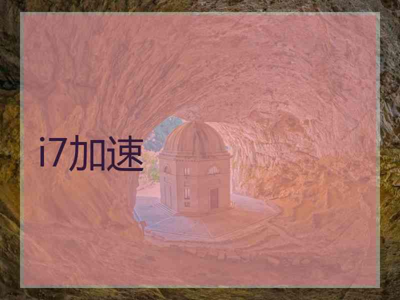 i7加速