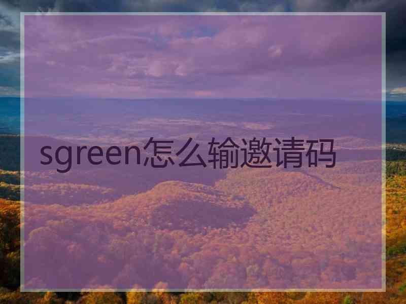 sgreen怎么输邀请码