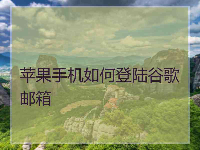 苹果手机如何登陆谷歌邮箱